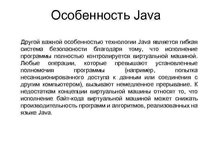 Особенность Java Другой важной особенностью технологии Java является гибкая система безопасности благодаря тому, что