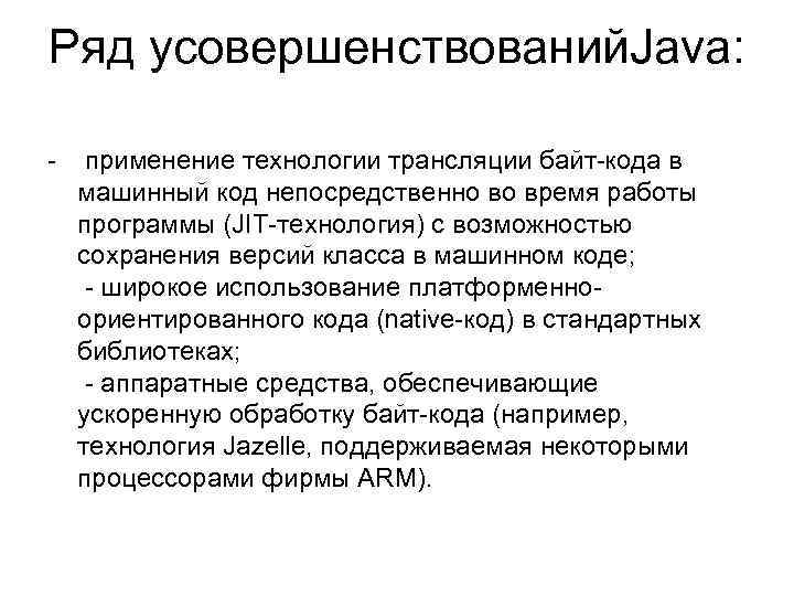 Ряд усовершенствований. Java: применение технологии трансляции байт кода в машинный код непосредственно во время