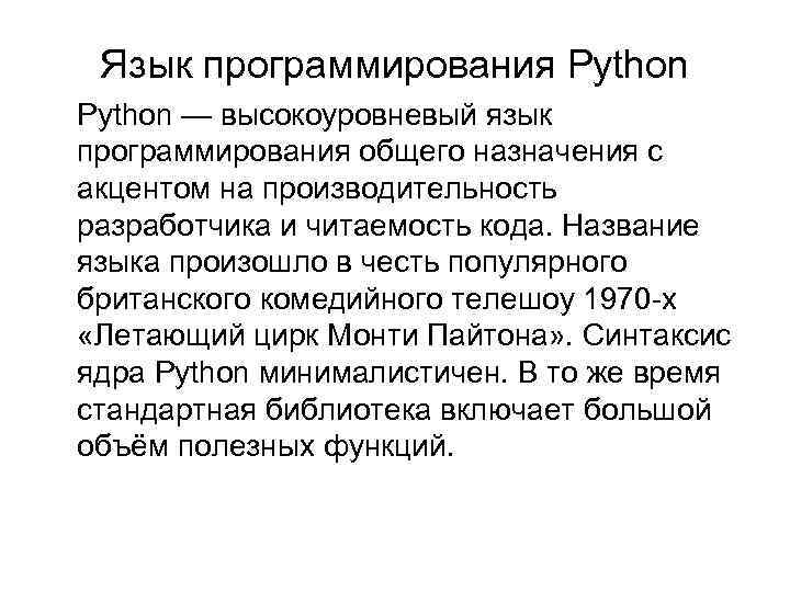 Язык программирования Python — высокоуровневый язык программирования общего назначения с акцентом на производительность разработчика