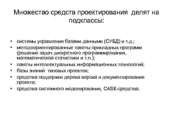 Множество средств проектирования делят на подклассы: • системы управления базами данными (СУБД) и т.