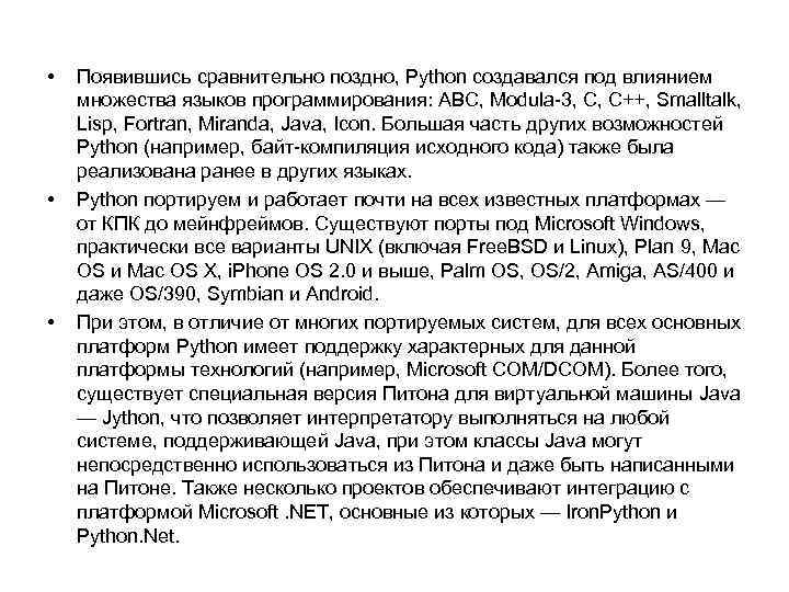  • • • Появившись сравнительно поздно, Python создавался под влиянием множества языков программирования: