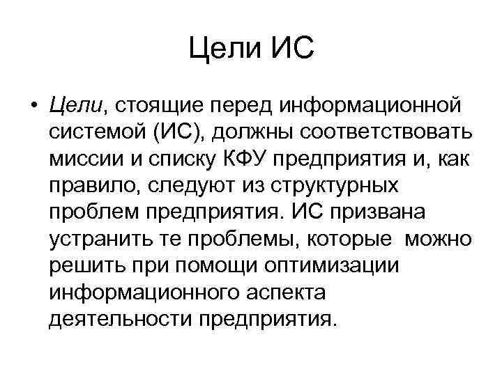 Цели ИС • Цели, стоящие перед информационной системой (ИС), должны соответствовать миссии и списку