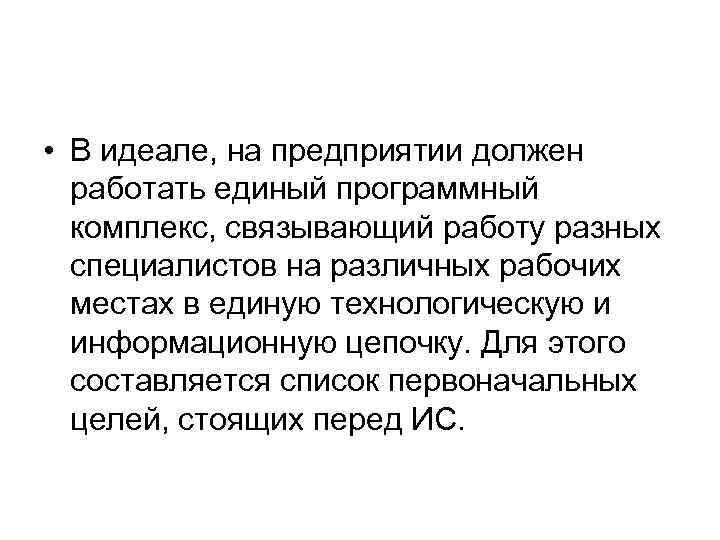  • В идеале, на предприятии должен работать единый программный комплекс, связывающий работу разных