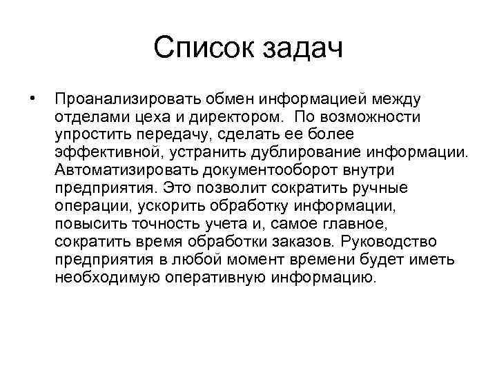 Список задач • Проанализировать обмен информацией между отделами цеха и директором. По возможности упростить