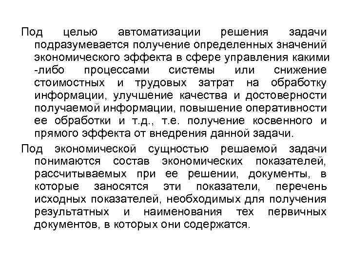 Под целью автоматизации решения задачи подразумевается получение определенных значений экономического эффекта в сфере управления