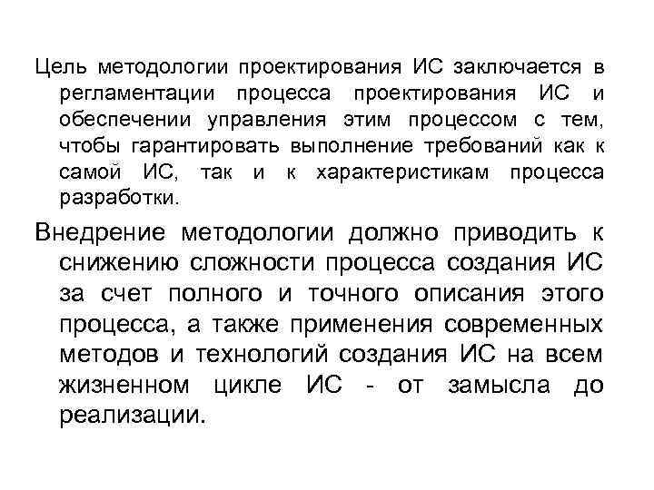 Цель методологии проектирования ИС заключается в регламентации процесса проектирования ИС и обеспечении управления этим