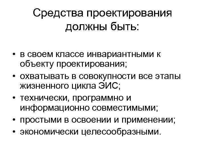 Средства проектирования должны быть: • в своем классе инвариантными к объекту проектирования; • охватывать
