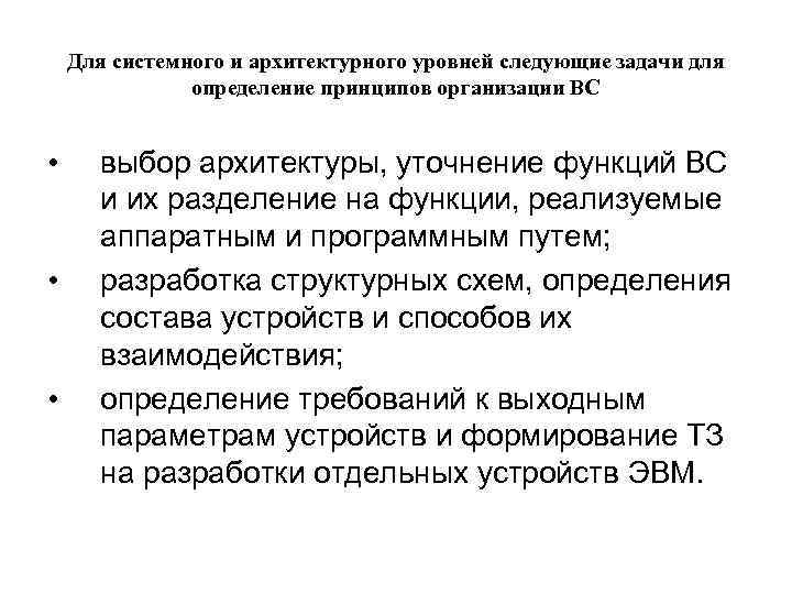 Для системного и архитектурного уровней следующие задачи для определение принципов организации ВС • •