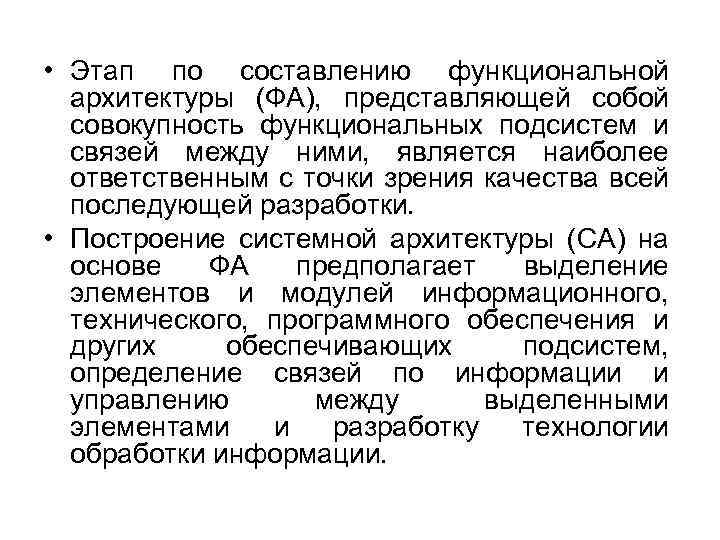  • Этап по составлению функциональной архитектуры (ФА), представляющей собой совокупность функциональных подсистем и