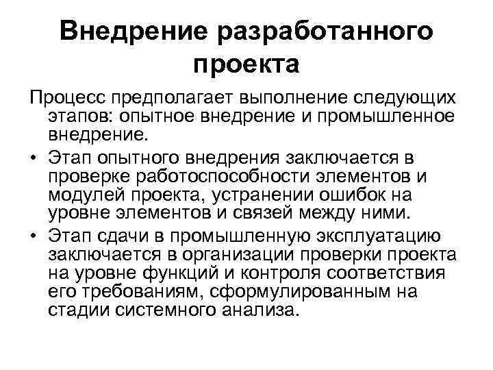 Внедрение разработанного проекта Процесс предполагает выполнение следующих этапов: опытное внедрение и промышленное внедрение. •