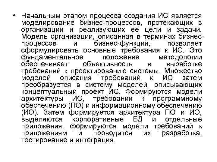  • Начальным этапом процесса создания ИС является моделирование бизнес процессов, протекающих в организации