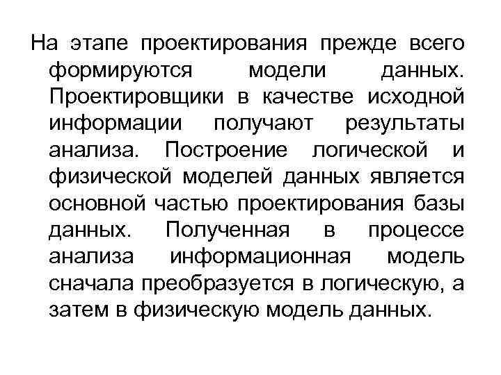 На этапе проектирования прежде всего формируются модели данных. Проектировщики в качестве исходной информации получают