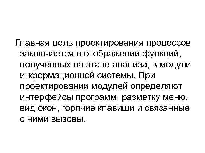 Главная цель проектирования процессов заключается в отображении функций, полученных на этапе анализа, в модули