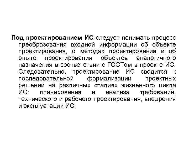 Под проектированием ИС следует понимать процесс преобразования входной информации об объекте проектирования, о методах