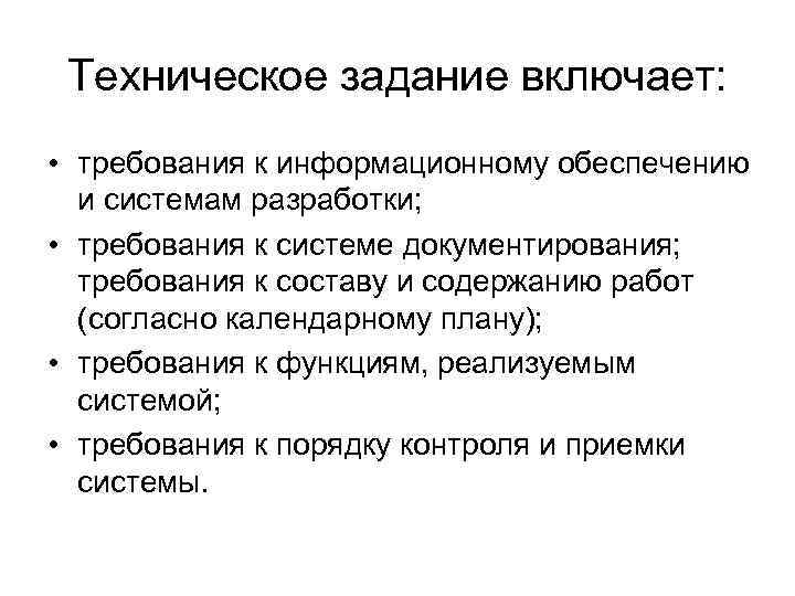 Техническое задание это. Требования к системе ТЗ. Требования к техническому заданию. Техническое задание требования к системе. Техническое задание информационной системы.