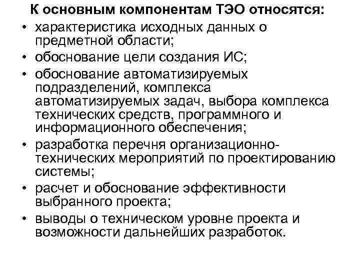 К основным компонентам ТЭО относятся: • характеристика исходных данных о предметной области; • обоснование