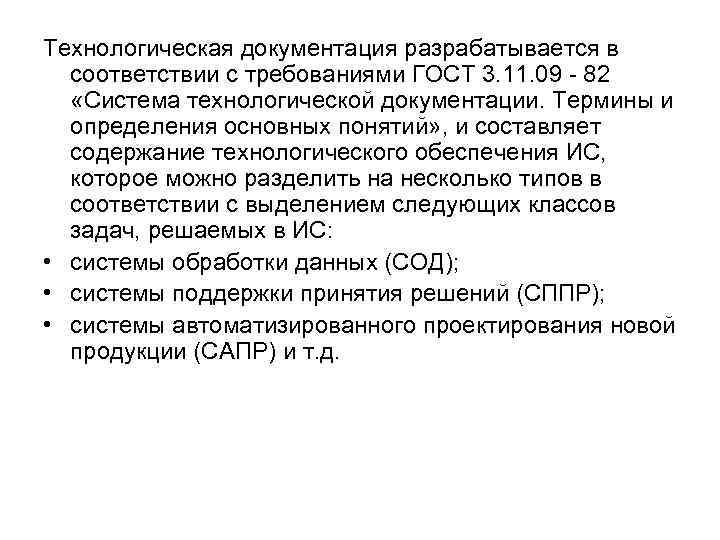 Технологическая документация разрабатывается в соответствии с требованиями ГОСТ 3. 11. 09 82 «Система технологической