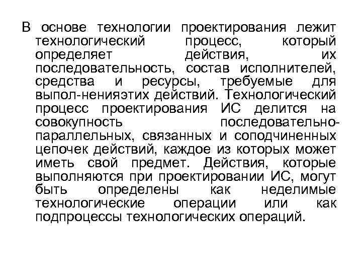 В основе технологии проектирования лежит технологический процесс, который определяет действия, их последовательность, состав исполнителей,