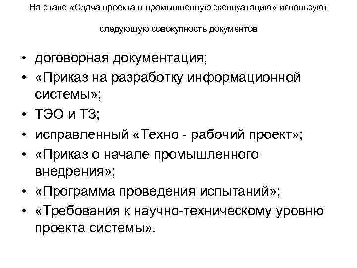На этапе «Сдача проекта в промышленную эксплуатацию» используют следующую совокупность документов • договорная документация;