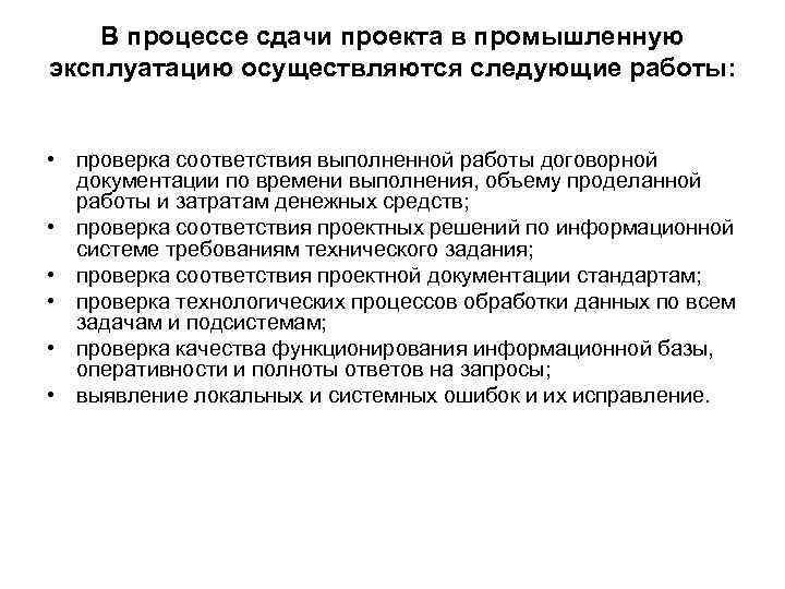 В процессе сдачи проекта в промышленную эксплуатацию осуществляются следующие работы: • проверка соответствия выполненной