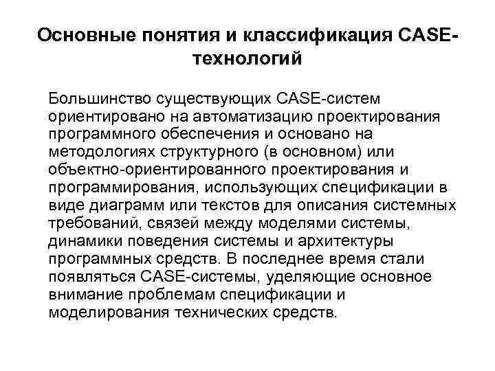 Основные понятия и классификация CASEтехнологий Большинство существующих CASE систем ориентировано на автоматизацию проектирования программного