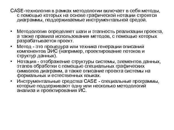 CASE технология в рамках методологии включает в себя методы, с помощью которых на основе