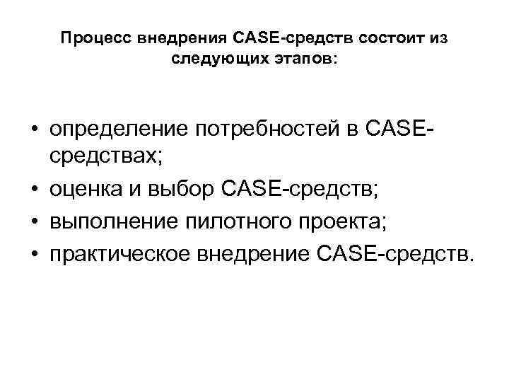 Процесс внедрения состоит из. Процесс внедрения. Определение потребностей в Case-средствах. 5. Определение потребностей в Case-средствах.. В чем заключается процесс внедрения по?.