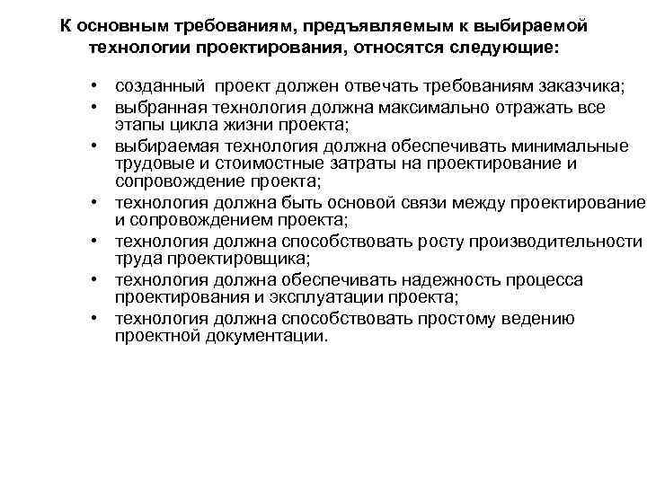 К основным требованиям, предъявляемым к выбираемой технологии проектирования, относятся следующие: • созданный проект должен