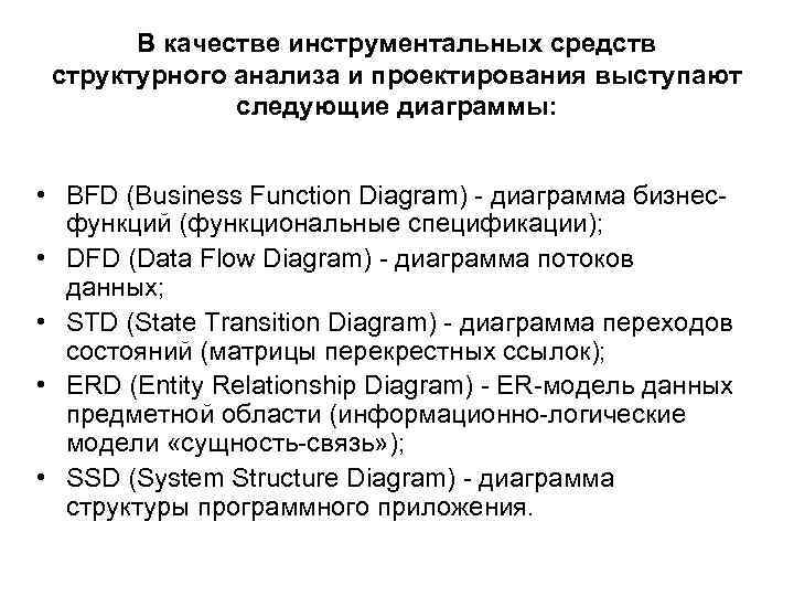 В качестве инструментальных средств структурного анализа и проектирования выступают следующие диаграммы: • BFD (Business