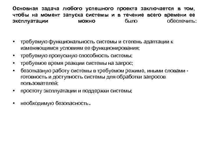 Основная задача любого успешного проекта заключается в том, чтобы на момент запуска системы и