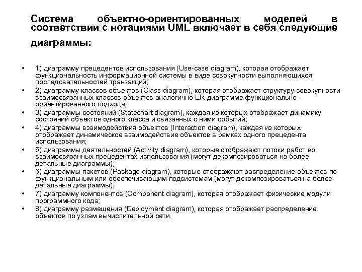Система объектно-ориентированных моделей в соответствии с нотациями UML включает в себя следующие диаграммы: •