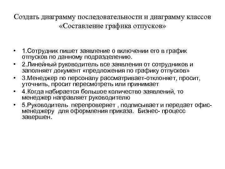 Создать диаграмму последовательности и диаграмму классов «Составление графика отпусков» • 1. Сотрудник пишет заявление