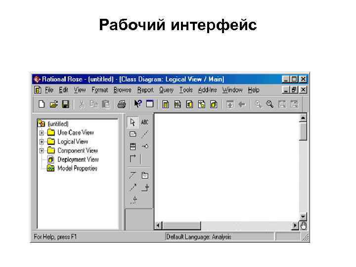 Рабочий интерфейс 