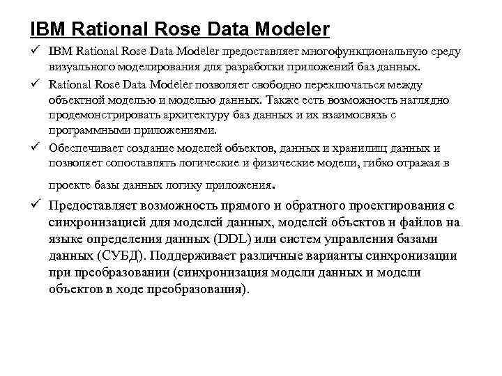 IBM Rational Rose Data Modeler ü IBM Rational Rose Data Modeler предоставляет многофункциональную среду