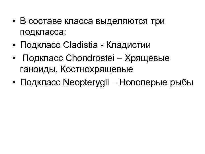  • В составе класса выделяются три подкласса: • Подкласс Cladistia - Кладистии •