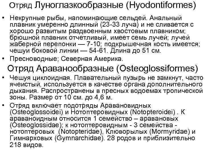 Отряд Луноглазкообразные (Hyodontiformes) • Некрупные рыбы, напоминающие сельдей. Анальный плавник умеренно длинный (23 -33