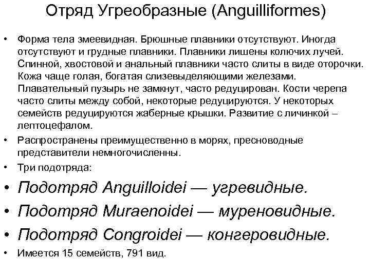 Отряд Угреобразные (Anguilliformes) • Форма тела змеевидная. Брюшные плавники отсутствуют. Иногда отсутствуют и грудные