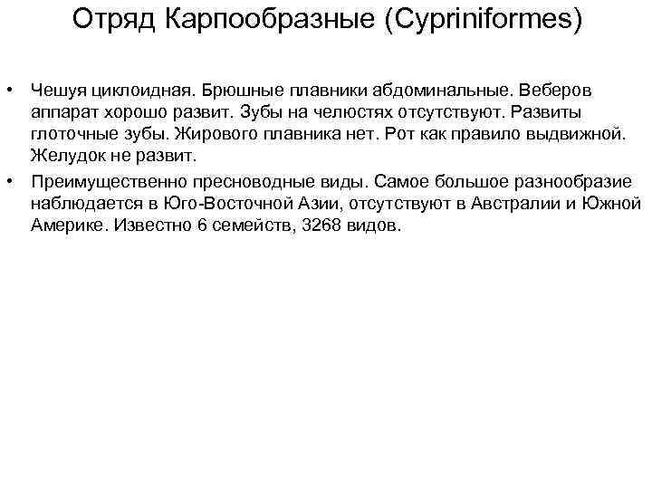 Отряд Карпообразные (Cypriniformes) • Чешуя циклоидная. Брюшные плавники абдоминальные. Веберов аппарат хорошо развит. Зубы