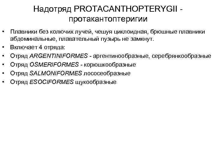 Надотряд PROTACANTHOPTERYGII - протакантоптеригии • Плавники без колючих лучей, чешуя циклоидная, брюшные плавники абдоминальные,