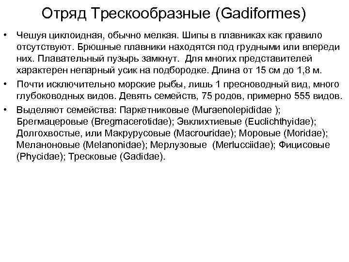 Отряд Трескообразные (Gadiformes) • Чешуя циклоидная, обычно мелкая. Шипы в плавниках как правило отсутствуют.