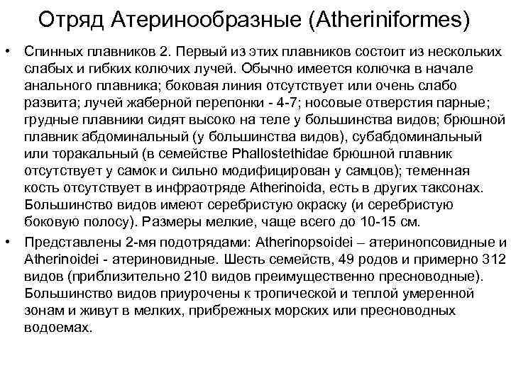 Отряд Атеринообразные (Atheriniformes) • Спинных плавников 2. Первый из этих плавников состоит из нескольких