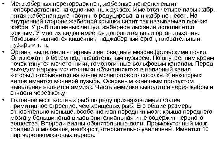  • Межжаберных перегородок нет, жаберные лепестки сидят непосредственно на одноименных дужках. Имеются четыре