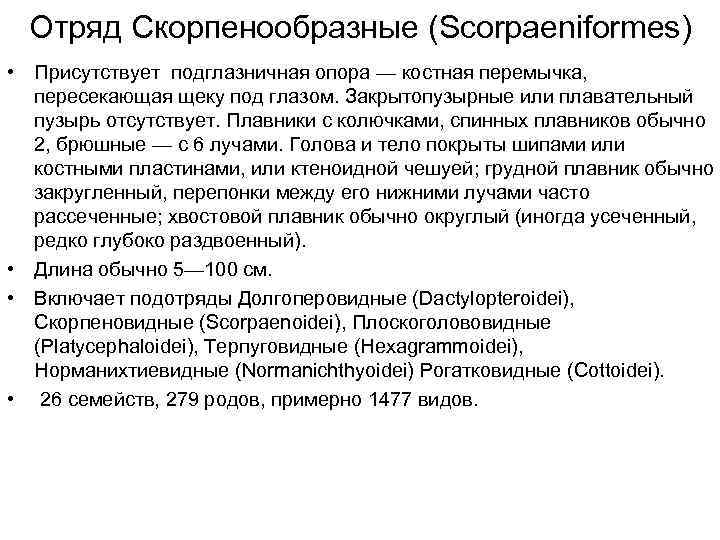 Отряд Скорпенообразные (Scorpaeniformes) • Присутствует подглазничная опора — костная перемычка, пересекающая щеку под глазом.