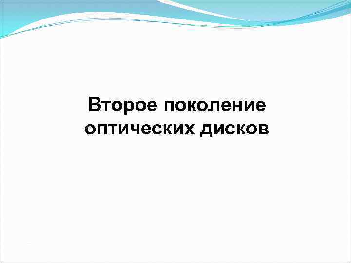 Второе поколение оптических дисков 
