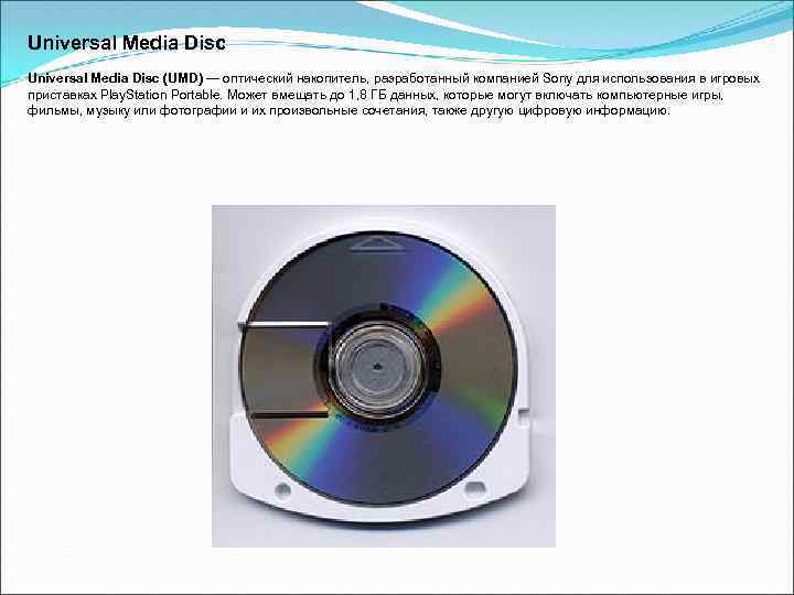 Universal Media Disc (UMD) — оптический накопитель, разработанный компанией Sony для использования в игровых