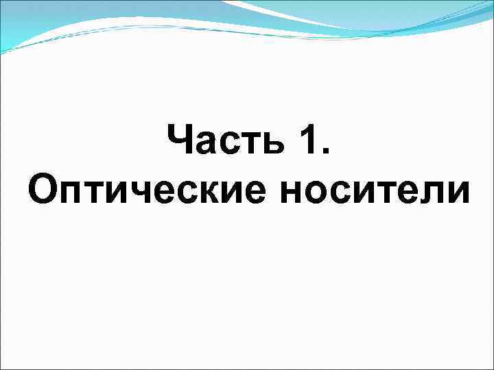 Часть 1. Оптические носители 
