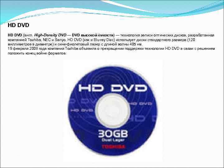 HD DVD (англ. High-Density DVD — DVD высокой ёмкости) — технология записи оптических дисков,