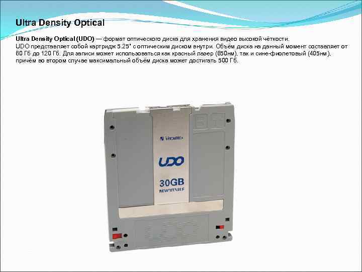 Ultra Density Optical (UDO) — формат оптического диска для хранения видео высокой чёткости. UDO