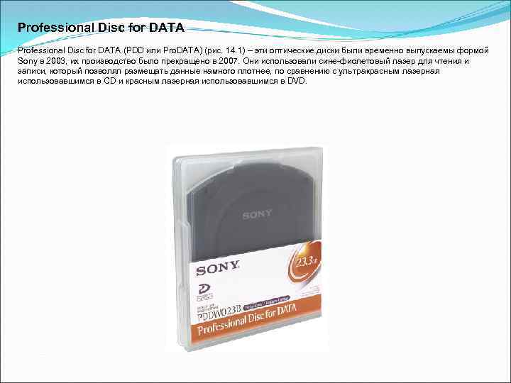 Professional Disc for DATA (PDD или Pro. DATA) (рис. 14. 1) – эти оптические