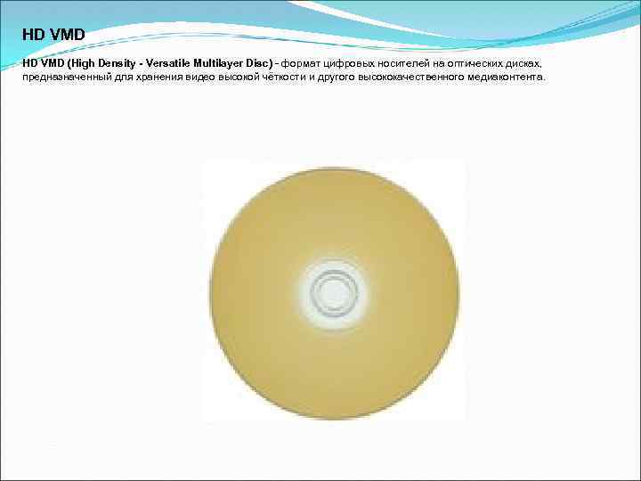 HD VMD (High Density - Versatile Multilayer Disc) - формат цифровых носителей на оптических